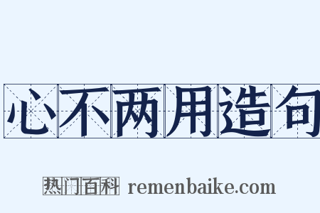 心不两用造句是什么意思的图片